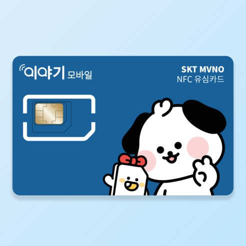 이야기모바일 SKT NFC유심 후불유심 자급제폰 알뜰폰 알뜰요금제 셀프개... 개봉기 | 실사용 후기 - 상품 이미지 1