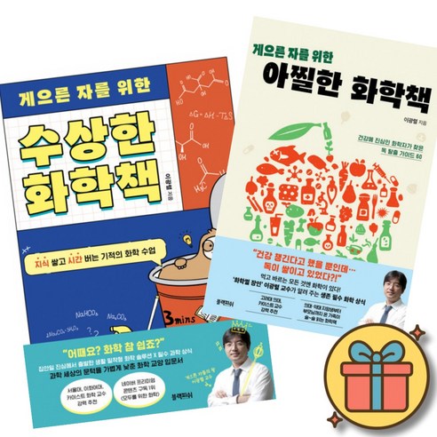 게으른 자를 위한 수상한 화학책 + 게으른 자를 위한 아찔한 화학책 세트 (전2권) + 사은품