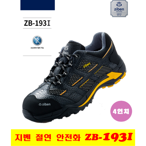 지벤 안전화 경량안전화 절연화 산업현장 운전직 생산현장 물류센터 사계절 다목적 안전화 신일안전 주식회사