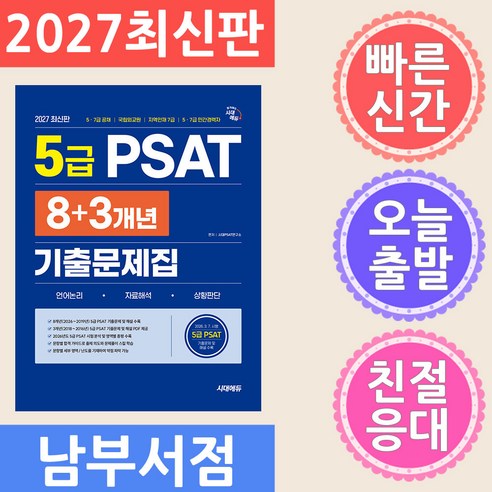 2027 최신판 시대에듀 5급 PSAT 8+3개년 기출문제집, 시대고시기획