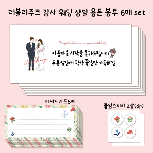 러블리주크 감사 생일 웨딩 응원 답례 용돈 봉투 set, 6개, 옵션20. 마주봄 신랑신부