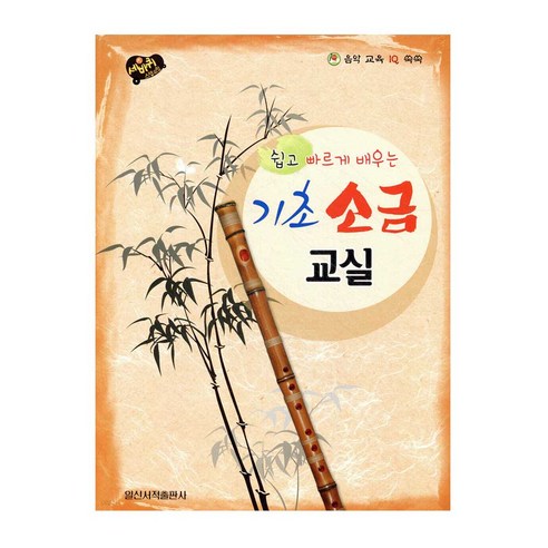 쉽고 빠르게 배우는 기초 소금 교실 / 전통악기 소금 입문자 교본, 페이퍼백