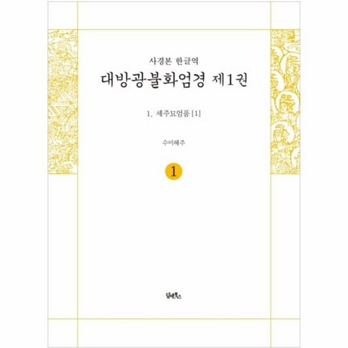 사경본 한글역 대방광불화엄경 1: 세주묘엄품(1): - 불교 경전/법문