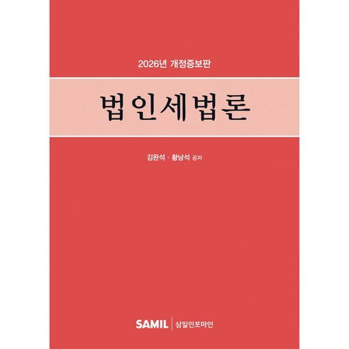 (삼일피더블유씨솔루션) 2026 법인세법론 / 김완석 황남석, 삼일피더블유씨솔루션, 김완석, 황남석
