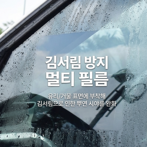 이노블룸 차량용 김서림방지 필름 사이드미러 창문 욕실 거울 방수필름, 2개, 모든 차종 창문