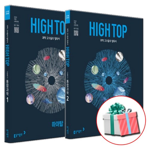 2025 HIGH TOP 하이탑 고등학교 통과1+통과2 전2권 통합과학 1+ 통합과학 2, 과학영역, 고등학생