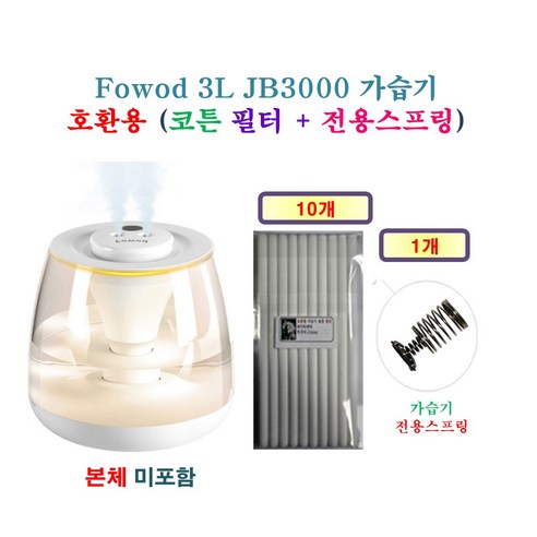 [HCF호환용필터] Fowod 3L JB3000 가습기 175- 호환용 필터 10개 + 가습기전용스프링 1개 - 가습기필터 | 쿠팡