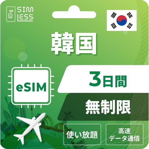 eSIM] LINE sim [한국 3일간 완전 무제한(저속 없음) 상담 ... 개봉기 | 실사용 후기 - 상품 이미지 1