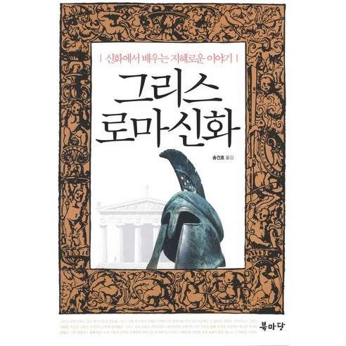 신화에서 배우는 지혜로운 이야기 그리스로마신화