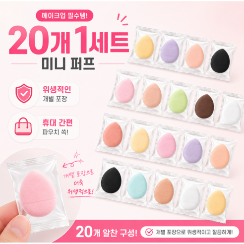 20P 미니 핑거 퍼프 개별포장 위생 쿠션 간편휴대 메이크업 스펀지, 20개, 랜덤발송
