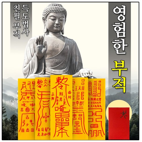 영험한 부적 매매 재물 건강 사랑 삼재 공부 소원성취 경면주사 친필손부적 삼재방지 악살부적 선신수호부 건강부적 백살부적 낙매방지 불교용품, 16.백살부적, 모든 소원이 이루어지기를