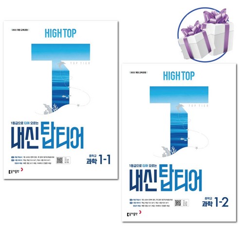 HIGH TOP 하이탑 내신 탑티어 중학 과학 1-1 1-2 세트 -중등과학 교재 2026년 -미니수첩제공, 하이탑 내신탑티어 중학 과학 1학년 세트, 과학영역, 중등1학년