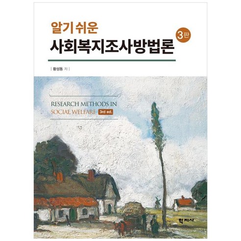 알기 쉬운 사회복지조사방법론 3판, 반양장