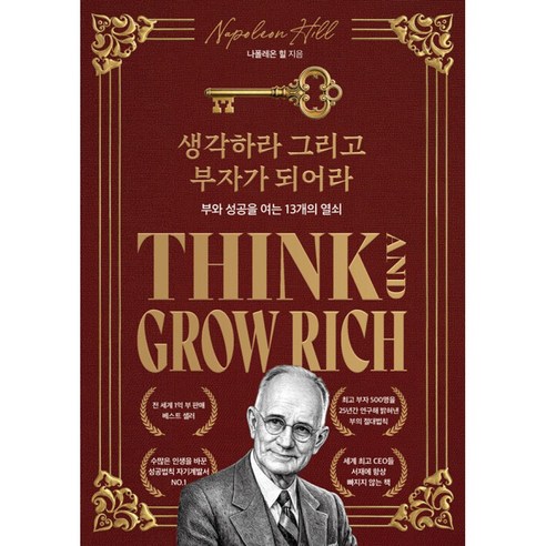 생각하라 그리고 부자가 되어라 책 (전세계 1억부 판매 베스트셀러 재테크 자기계발서 성공학)