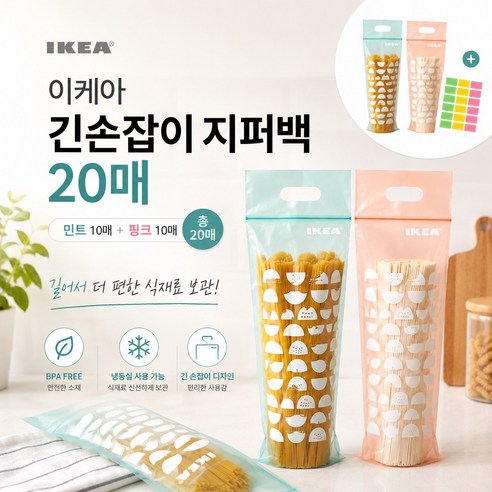 이케아 대파 스파게티 지퍼백 +라벨스티커1매