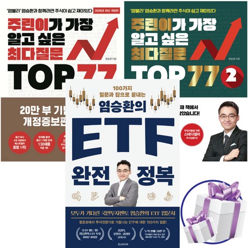 염블리 염승환의 주린이가 가장 알고 싶은 최다질문 TOP77 1권 + 2권 + EFT 완전 정복 3권세트, 한스미디어, 염승환