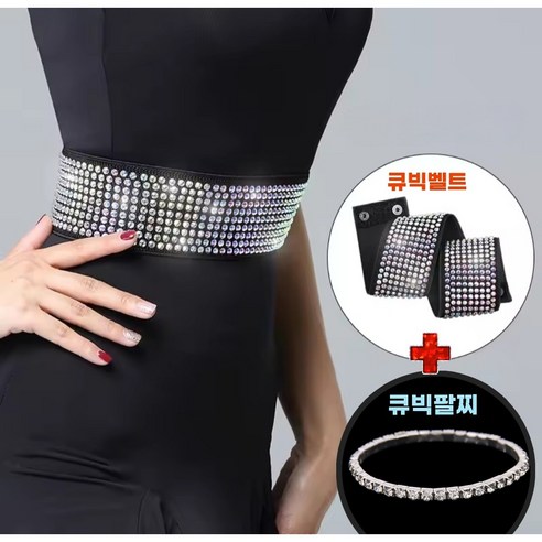무대 위 빛나는 당신을 위한 작은 변화 라인댄스벨트