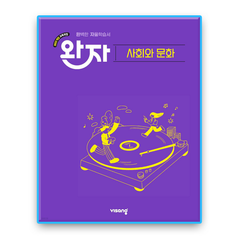 완자 사회와문화, 사회학, 고등학교 2학년