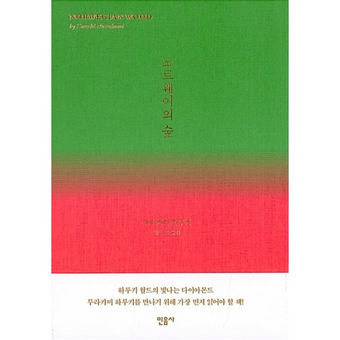 노르웨이의 숲 무라카미 하루키 민음사