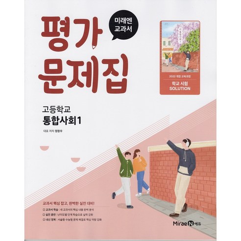 2026년 미래엔 고등학교 통합사회 1 평가문제집 (정창우 교과서편) 이미지
