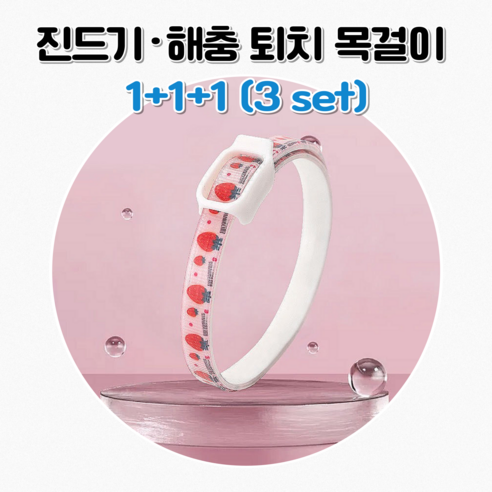 강아지 산책 진드기방지 해충퇴치 목걸이, 3개, 스트로베리 핑크