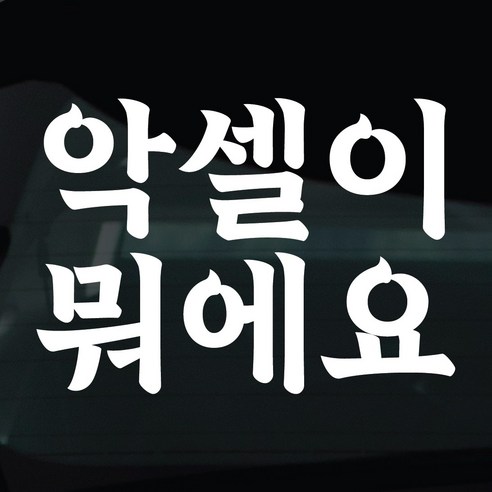 디자인황소 초보운전 스티커 차량스티커 차량 자동차 데칼 시트지, 1개, 26 악셀이뭐에요