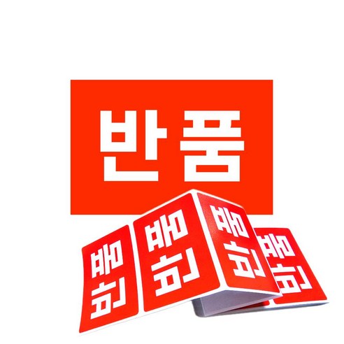 택배 반품 교환 스티커 빨강 150매, 1개