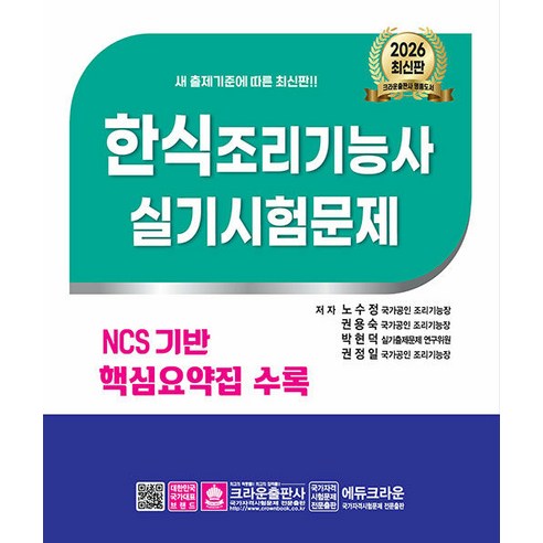 2026 NCS 한식조리기능사 실기시험문제:NCS기반 핵심요약집 수록, 크라운출판사