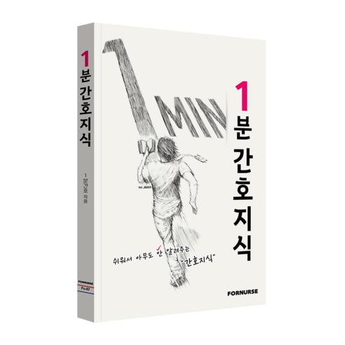 1분 간호지식