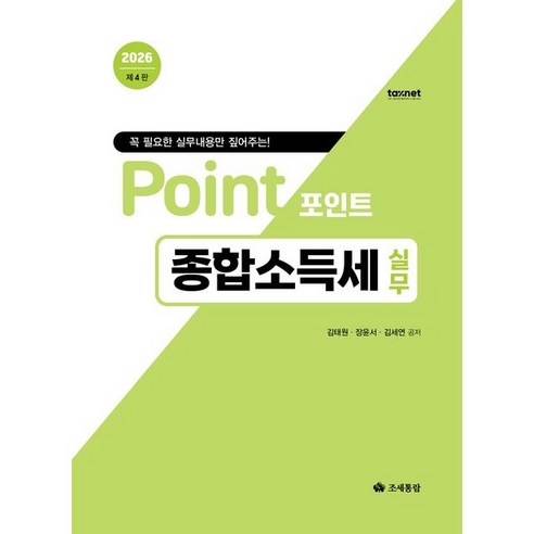 포인트 종합소득세 실무(2026), 조세통람, 김태원 , 장윤서 , 김세연