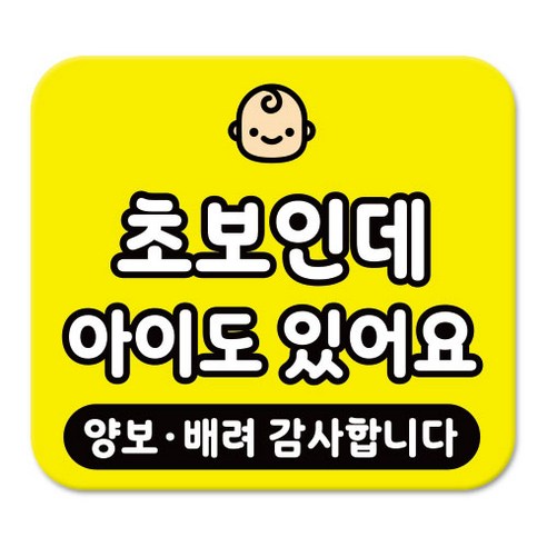 라쿤마켓 차량용 스티커 총27종 초보운전 아이가 타고 있어요 임산부가 타고있어요 강아지가 타고있어요 어르신운전중 혈액형 장애인 도로주행 연수용, 1개, 17_초보인데아이도있어요