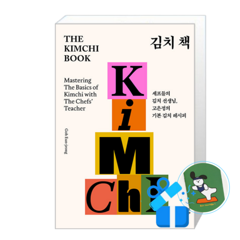 김치 책 The Kimchi Book (메모수첩증정), [몽스북], 고은정