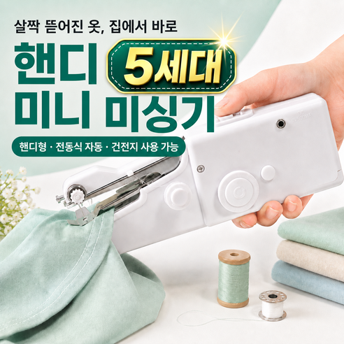 짹짹몰 휴대용 미니 자동 미싱기 재봉틀 가정용, 퓨어 화이트, 미니재봉틀