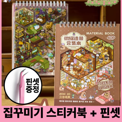 호키포키 3D 집꾸미기 스티커북 공간꾸미기 DIY 스티커 다꾸 취미 집중력 키덜트 초딩 생일선물 다이어리, 1권, 시즌1 브라운