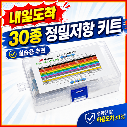 막대저항 30종 키트 정밀 저항, 1개