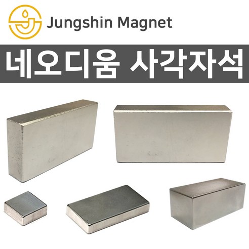 정신자석 초강력 네오디움 사각자석모음 ND자석 강력자석 영구자석 - 메모자석 | 쿠팡