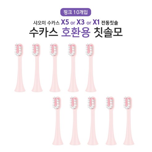 [국내] 수카스 10개입 수케어 x1 x3 x5 v1 x3u 치후360 호환모 칫솔모 교환, 수카스 핑크, 1세트