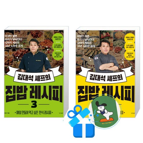 김대석 셰프의 집밥 레시피 3 + 2 세트 (메모수첩증정)