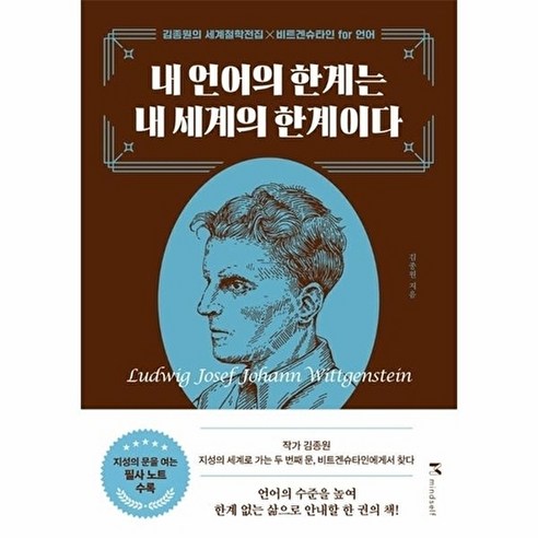 내 언어의 한계는 내 세계의 한계이다: 김종원의 세계철학전집 X 비트겐슈... 솔직 독서 후기 | 읽어볼 만할까? - 상품 이미지 1