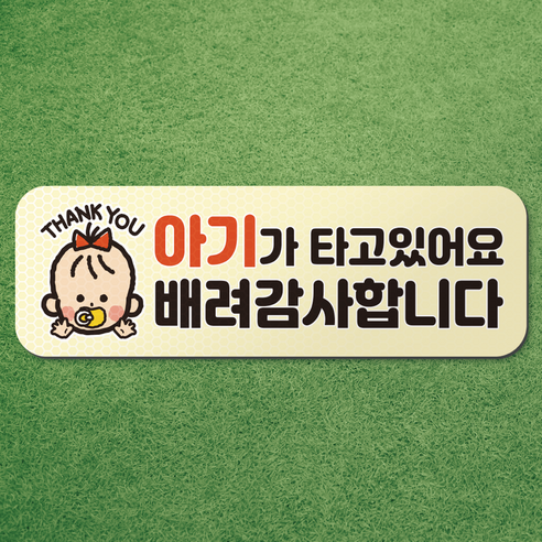 아기가 타고있어요 아이가 타고있어요 반사 고무 자석 스티커 시트 차량 탈부착 마그네틱 마그넷 자동차, 1개, 아이보리-가로형-여자아기