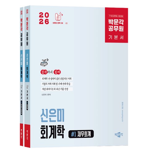 박문각 2026 공무원 신은미 회계학 기본서 전2권 책, 상세 설명 참조