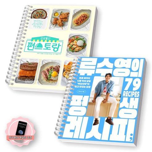 [지구돋이 책갈피 증정] 류수영의 평생 레시피+편스토랑 세트 (전2종 2권), [제본 2권]