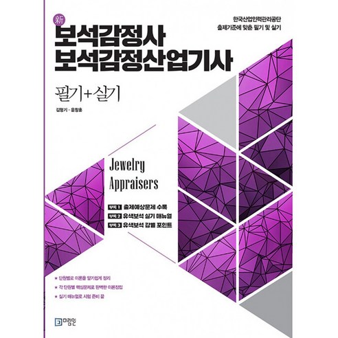 보석감정사 보석감정산업기사 필기 + 실기, 페이퍼북