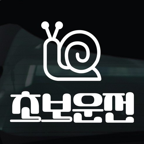 디자인황소 초보운전 스티커 차량스티커 차량 자동차 데칼 시트지, 1개, 24 초보운전 달팽이