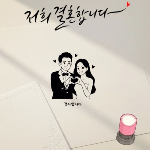 조아리빙 결혼식 식권도장 청첩장 스탬프 신랑신부 식권도장, 1개, 블랙