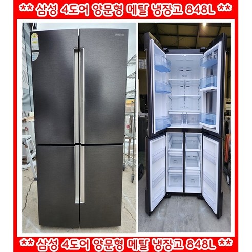 (중고)삼성4도어양문형메탈냉장고848L, RF85N9203G1