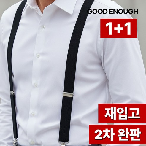 1+1 서스팬더 정장 멜빵 벨트