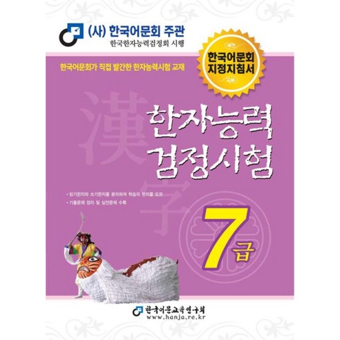 2026한자능력검정시험 7급기본서(한국어문회주관)