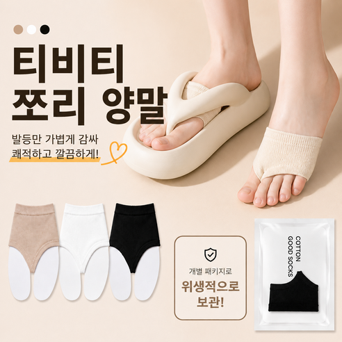 티비티 쪼리 양말 발가락 쓸림방지 레이어드 삭스