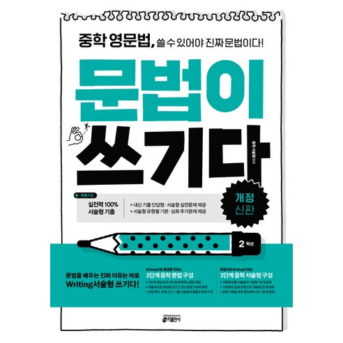중학 영문법 문법이 쓰기다: 2학년:중학 영문법 쓸 수 있어야 진짜 문법이다, 영어, 중등 2학년